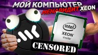 i3 12100f против 2660v3. Мой Компьютер ненавидит XEON. Xeon не работает в современных играх