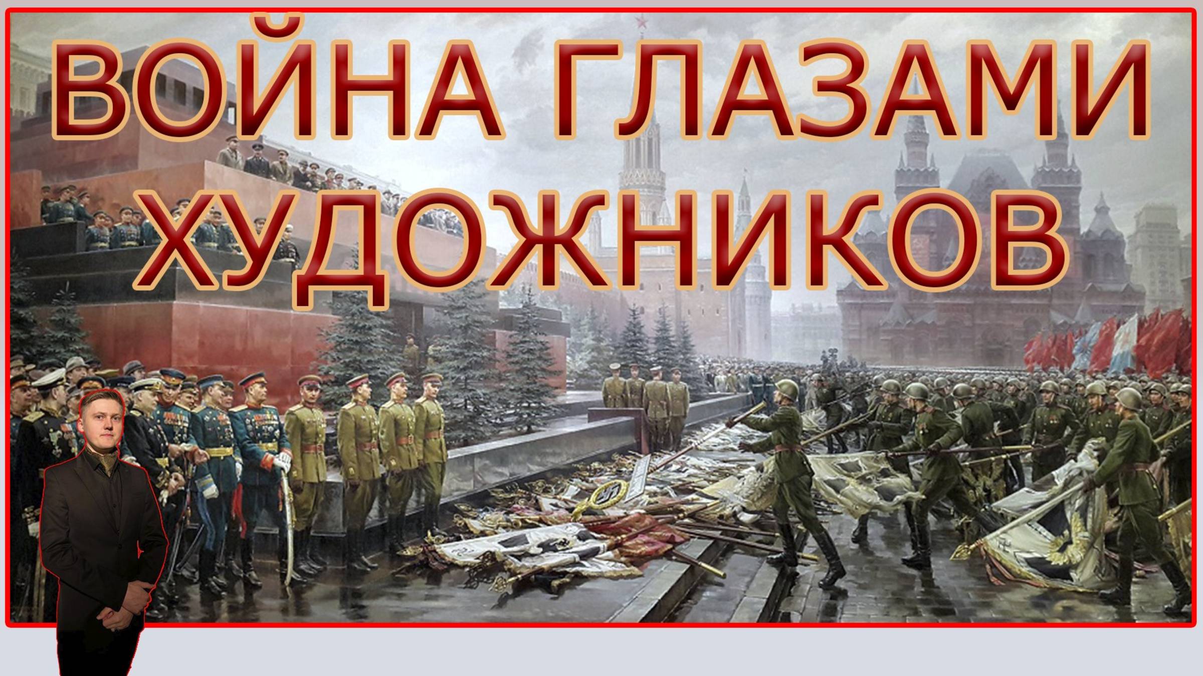 ВОЙНА ГЛАЗАМИ ХУДОЖНИКОВ