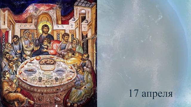 Православный календарь Страстная седмица