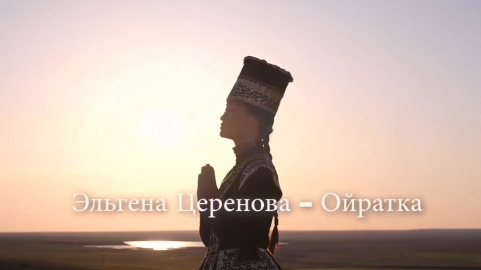 Эльгена Церенова - Ойратка