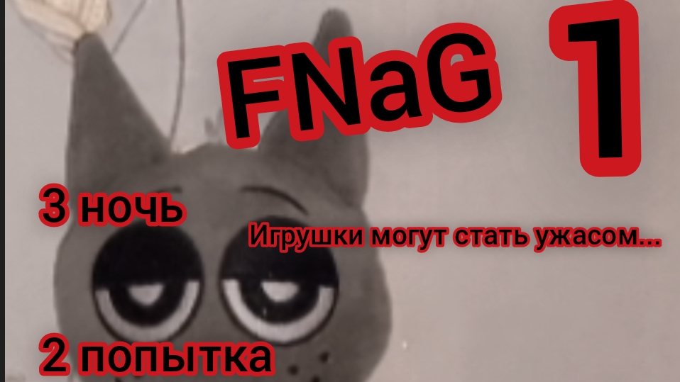 FNaG 3 ночь 2 попытка