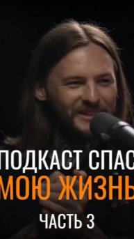 Подкаст спас мою жизнь, часть 3