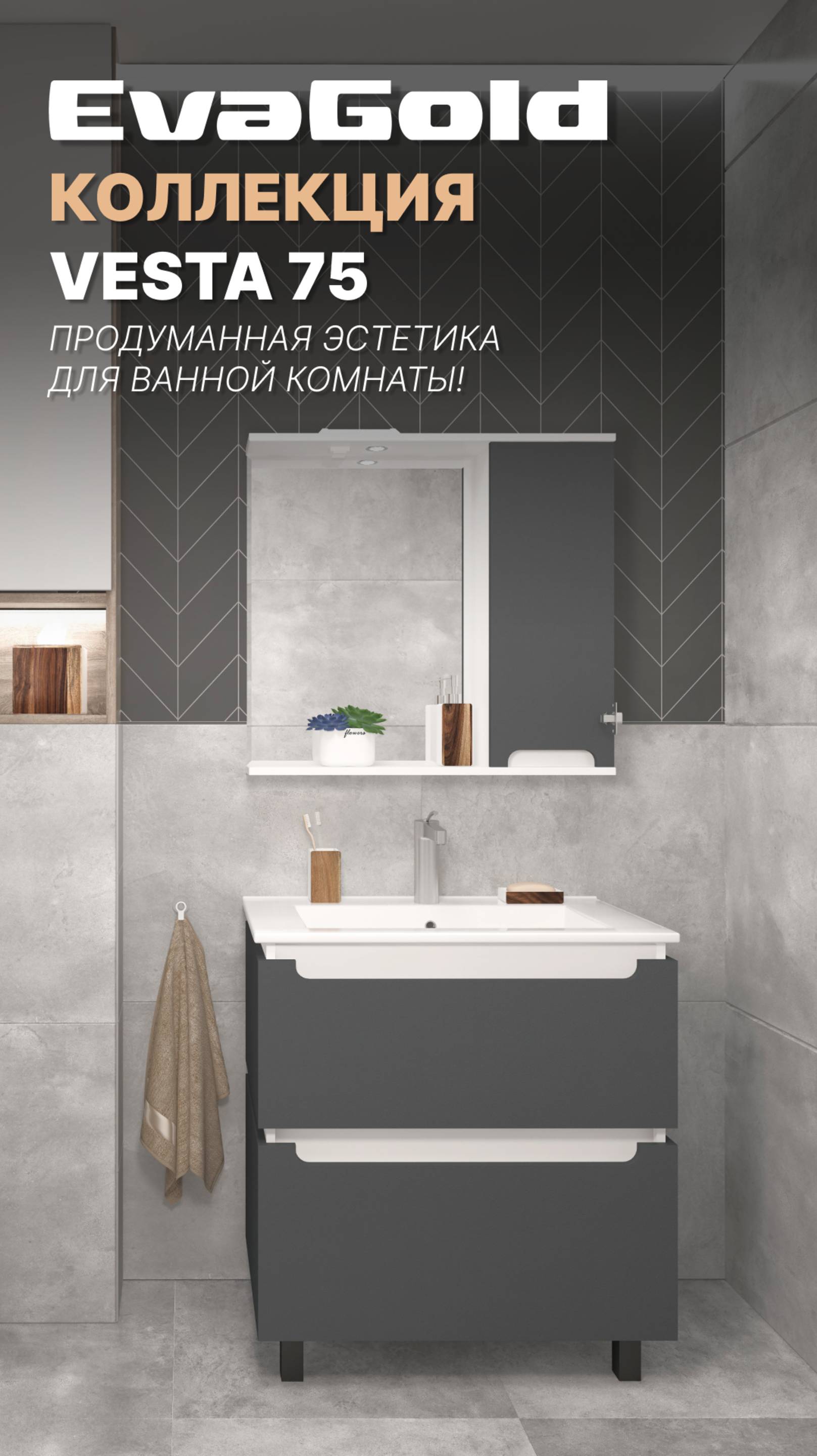 КОЛЛЕКЦИЯ VESTA 75