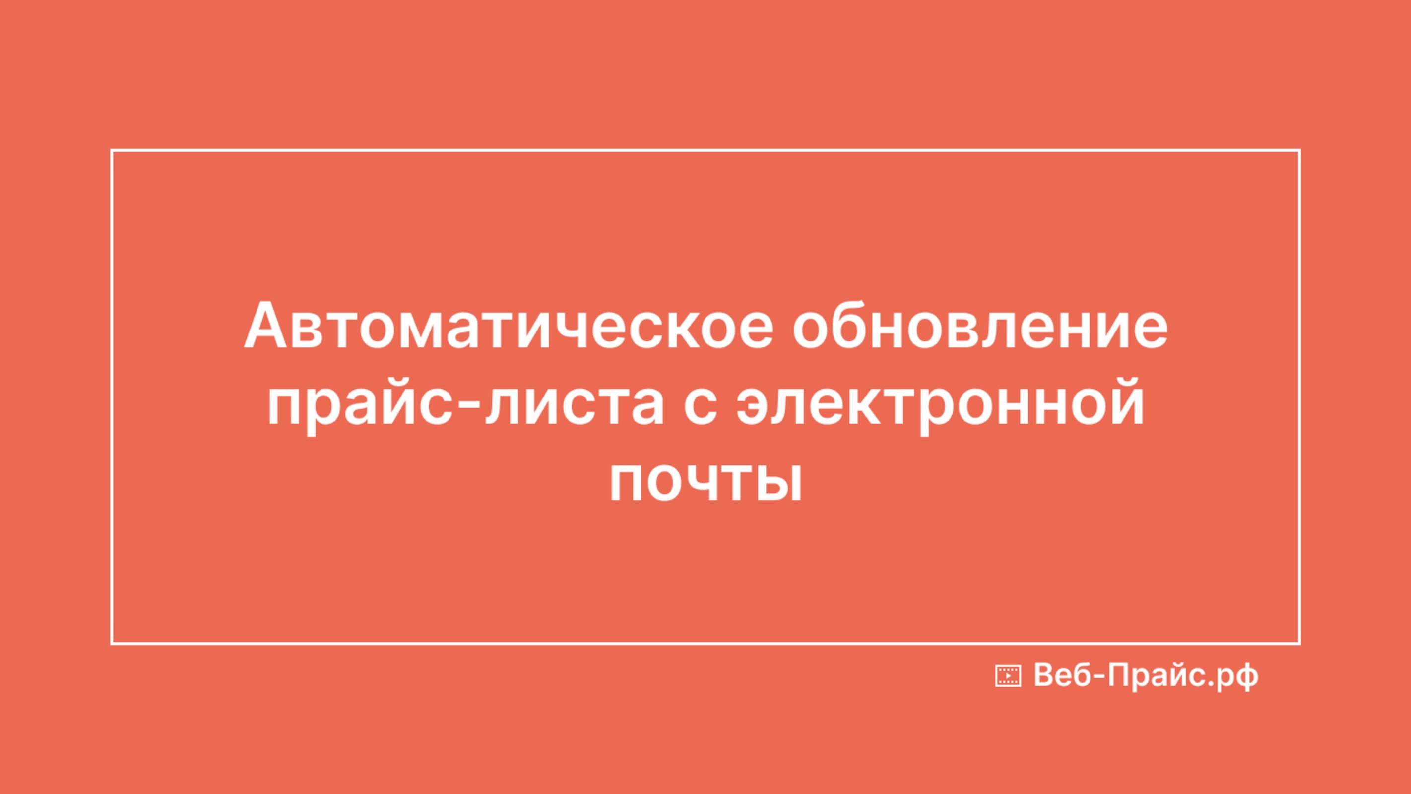 Автоматическое обновление прайс-листа с электронной почты
