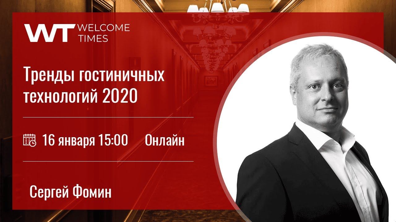 Тренды гостиничных технологий 2020