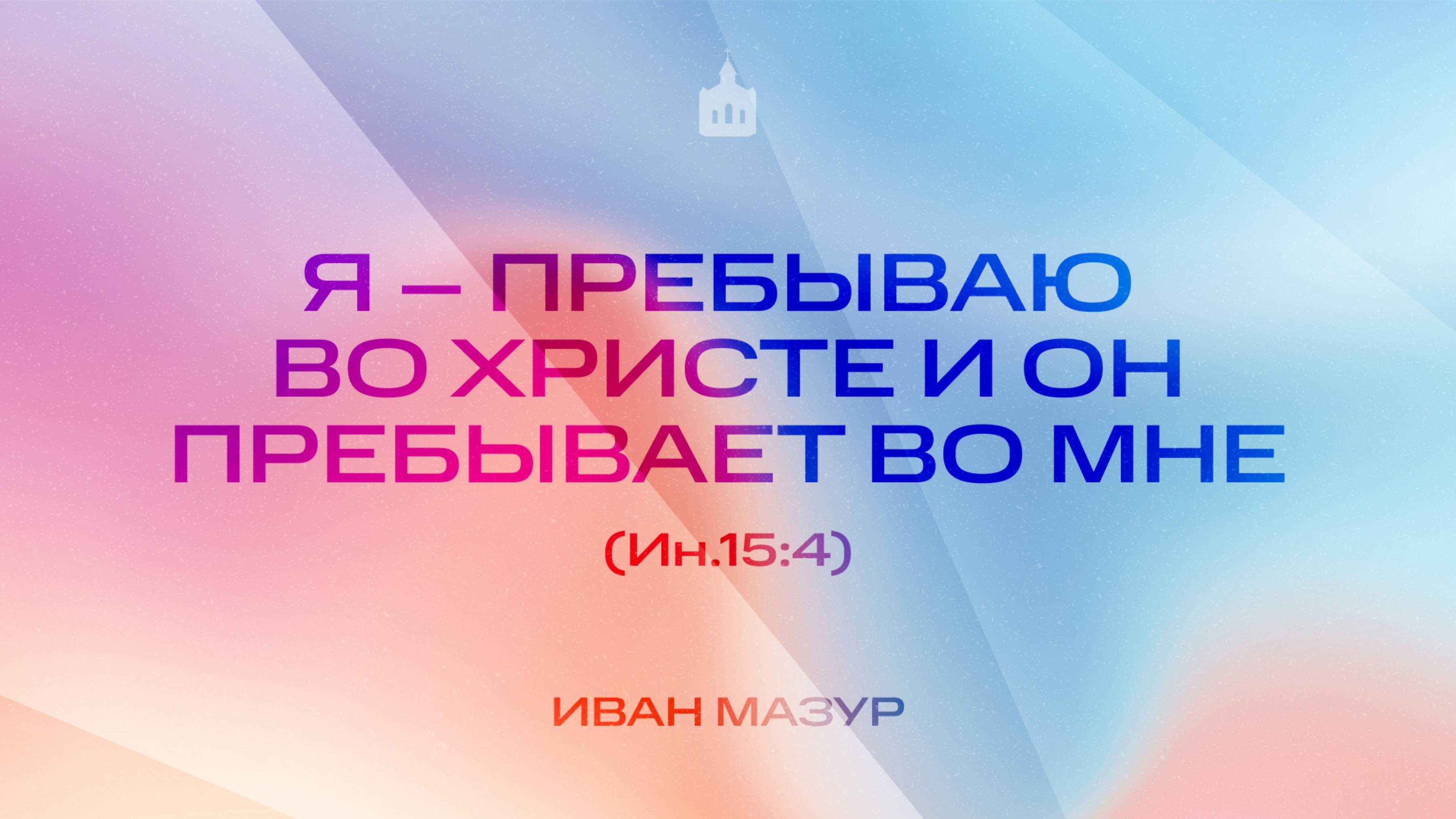 Вечернее Богослужение |Иван Мазур "Я – пребываю во Христе и Он пребывает во мне"