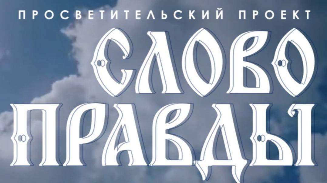"Слово правды"