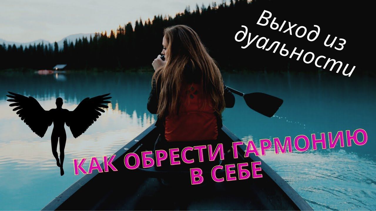 Выход из дуальности. Гармония.