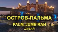 Уникальный остров Палм Джумейра Дубай | Шоу Танцующих Фонтанов