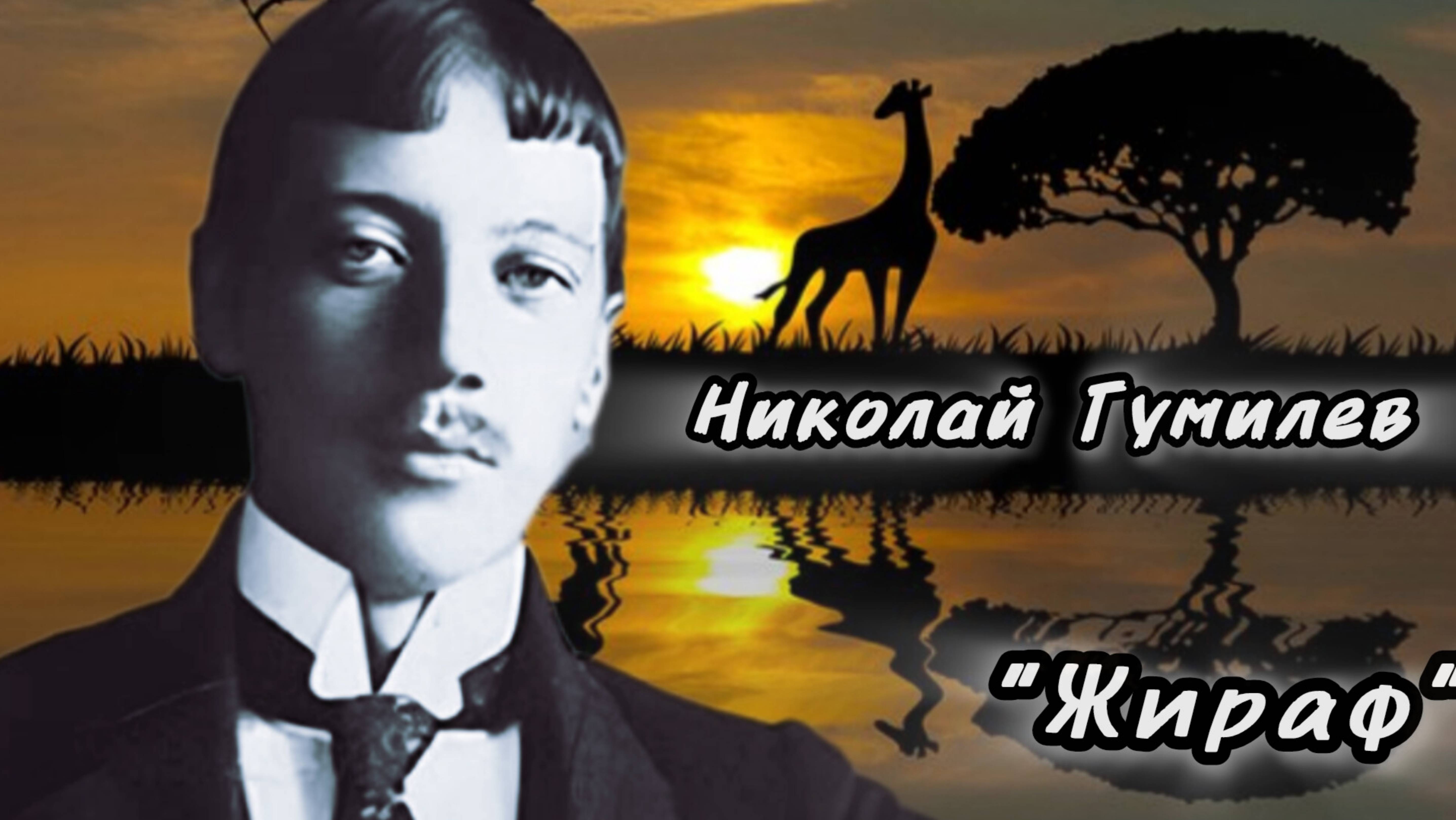 Николай Гумилев "ЖИРАФ"
Исполняет актёр Денис Сорокотягин.