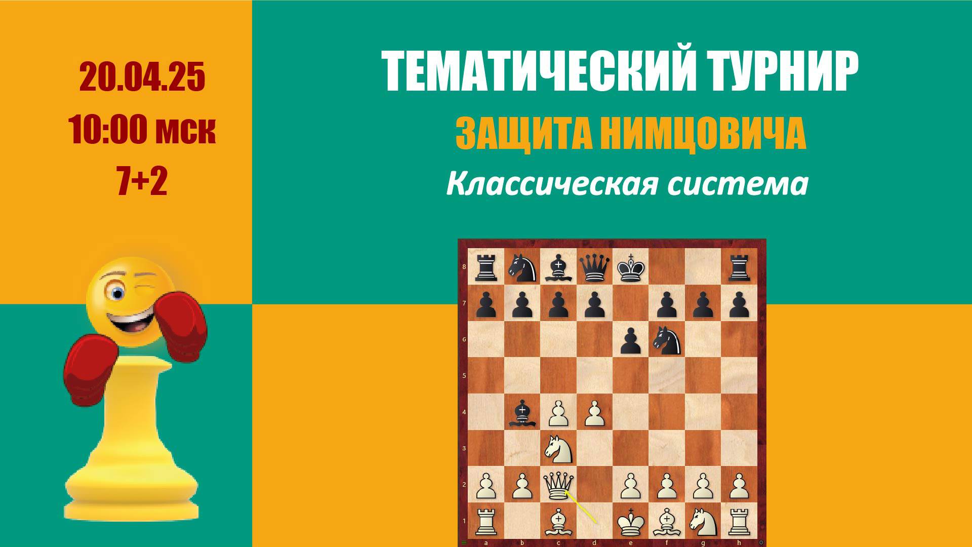 Тематический турнир 1. Защита Нимцовича. Классическая система lichess.org