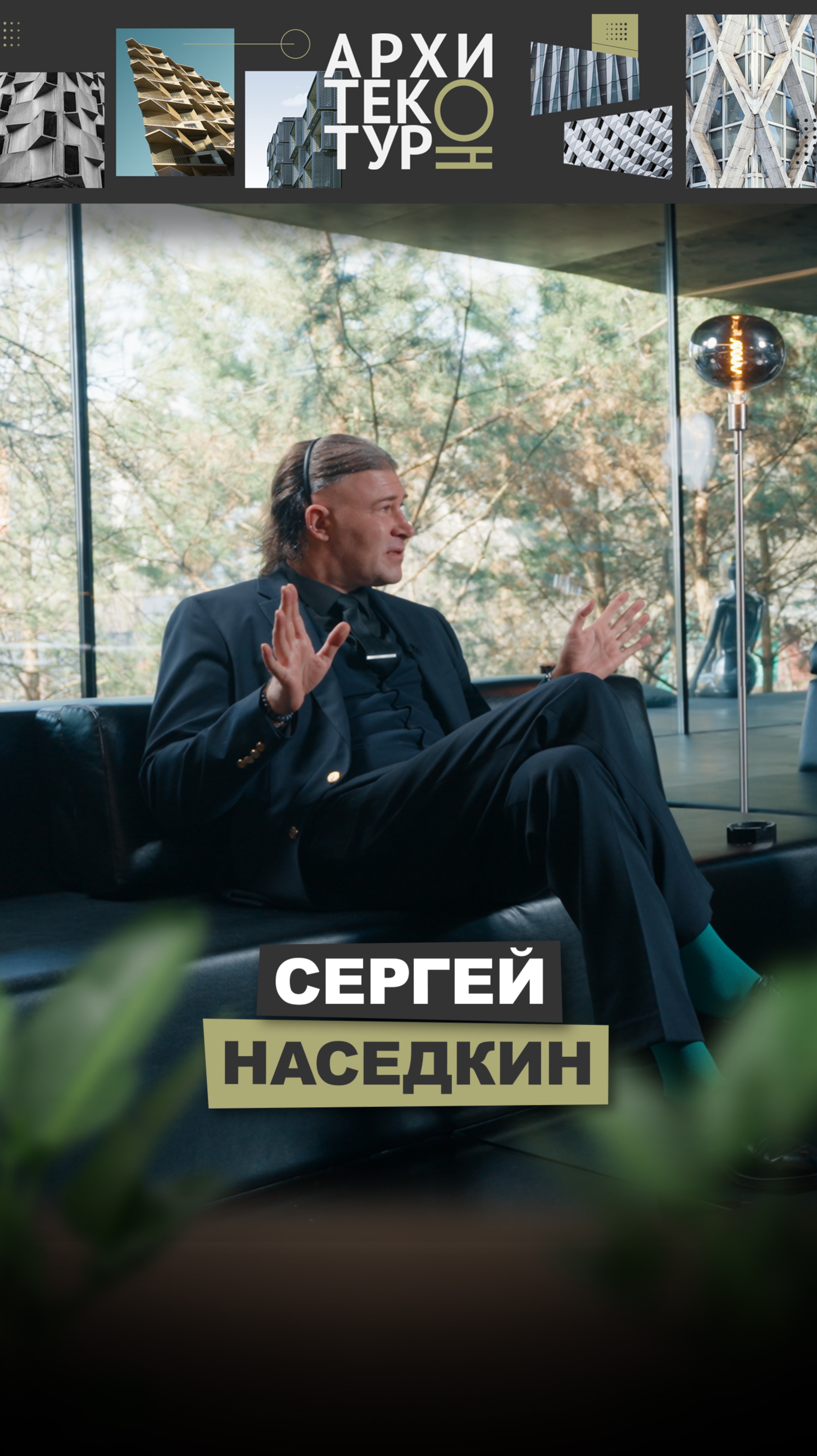 Новый выпуск «АрхитектурНО». В гостях Сергей Наседкин, архитектор и основатель компании ARCH.625