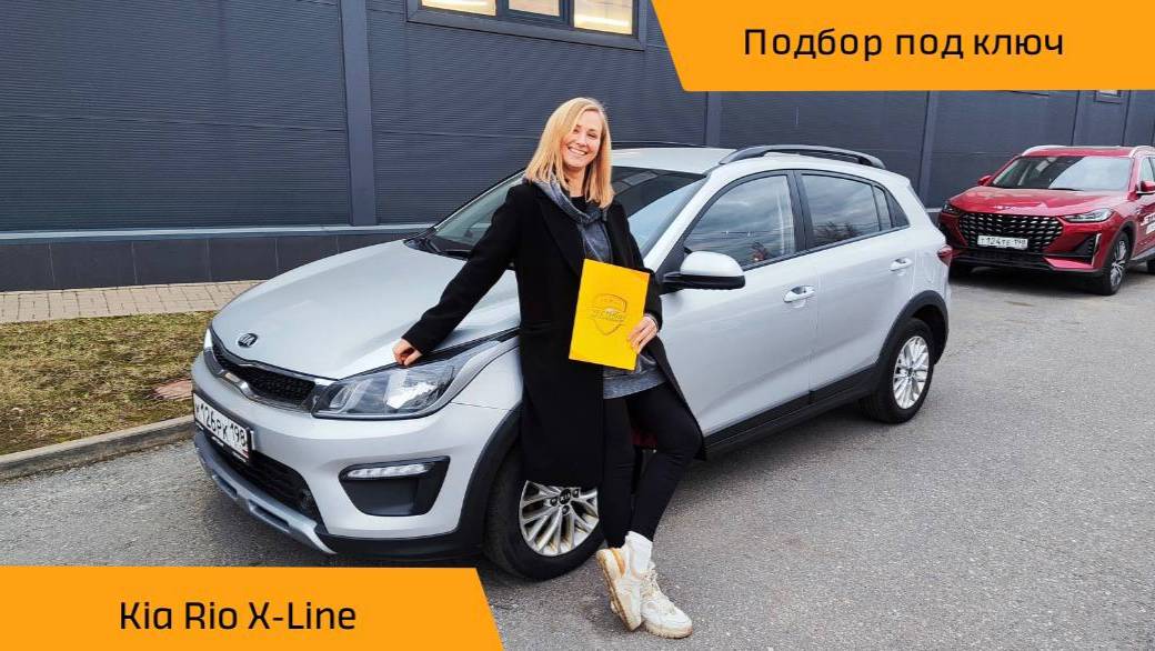 👍 Подбор автомобиля "Под Ключ" Kia Rio X-Line