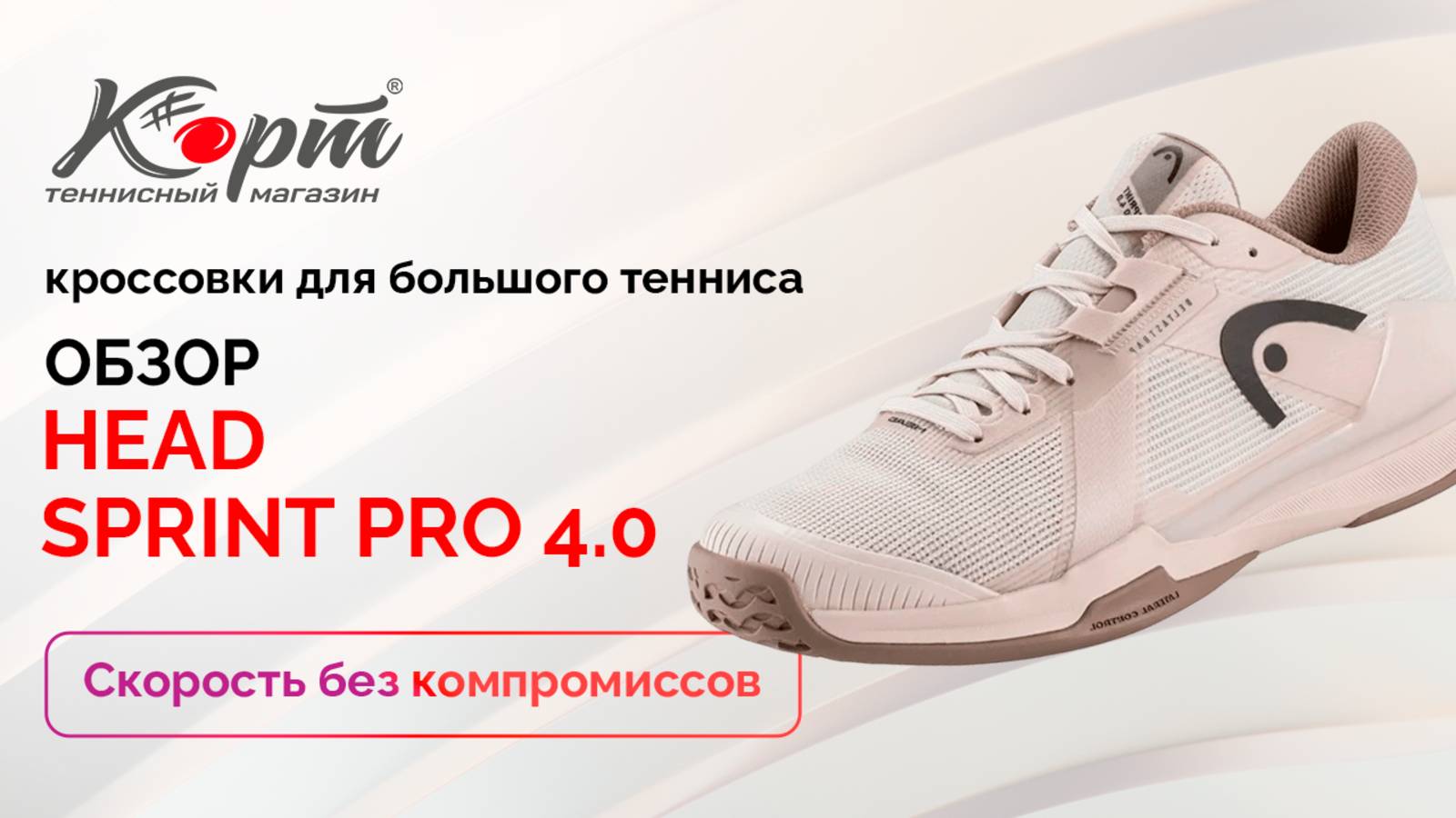 Обзор HEAD Sprint Pro 4.0, кроссовки для большого тенниса
