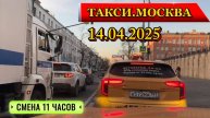 14 АПРЕЛЯ 2025 г. ТАКСИ.МОСКВА СМЕНА 11 ЧАСОВ