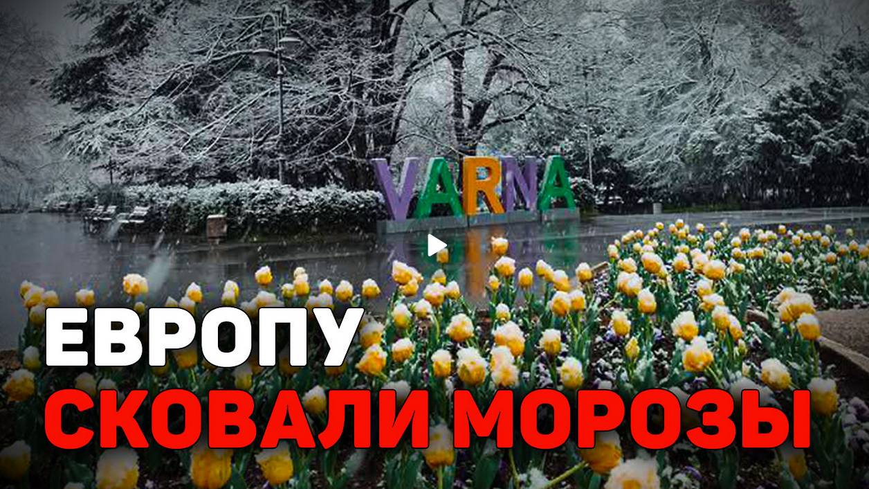 Арктический «взрыв» в Восточной Европе и на Балканах