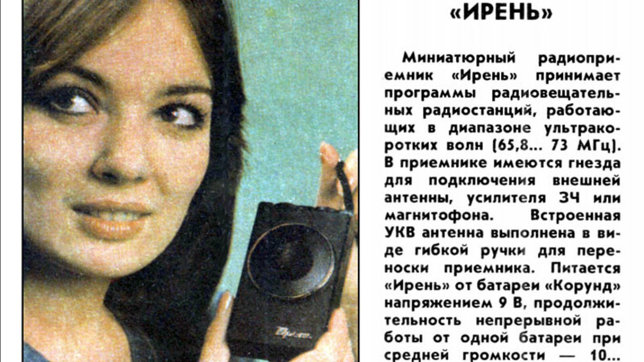 Самый маленький УКВ радиоприемник Ирень 301 (401) с FM!