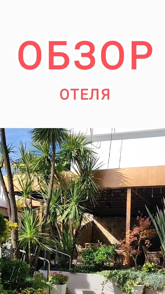 обзор отеля