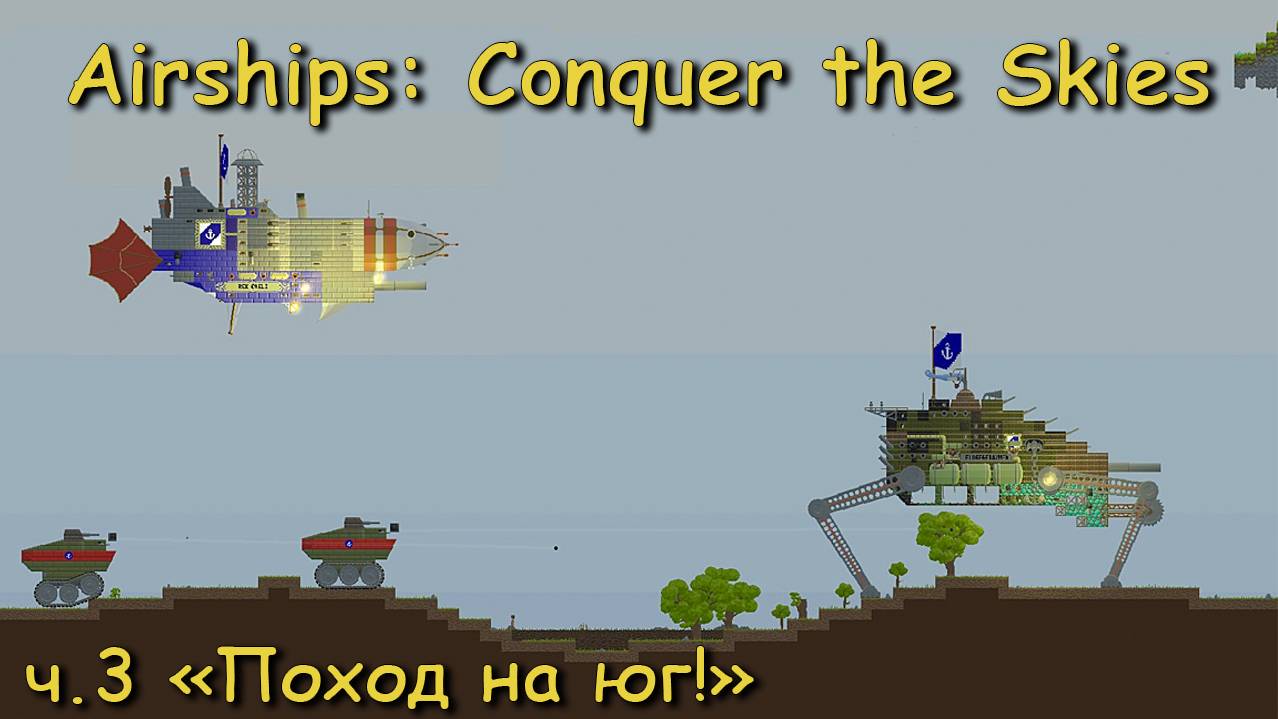 Airships - Conquer the Skies  ч.3 "Поход на юг!"