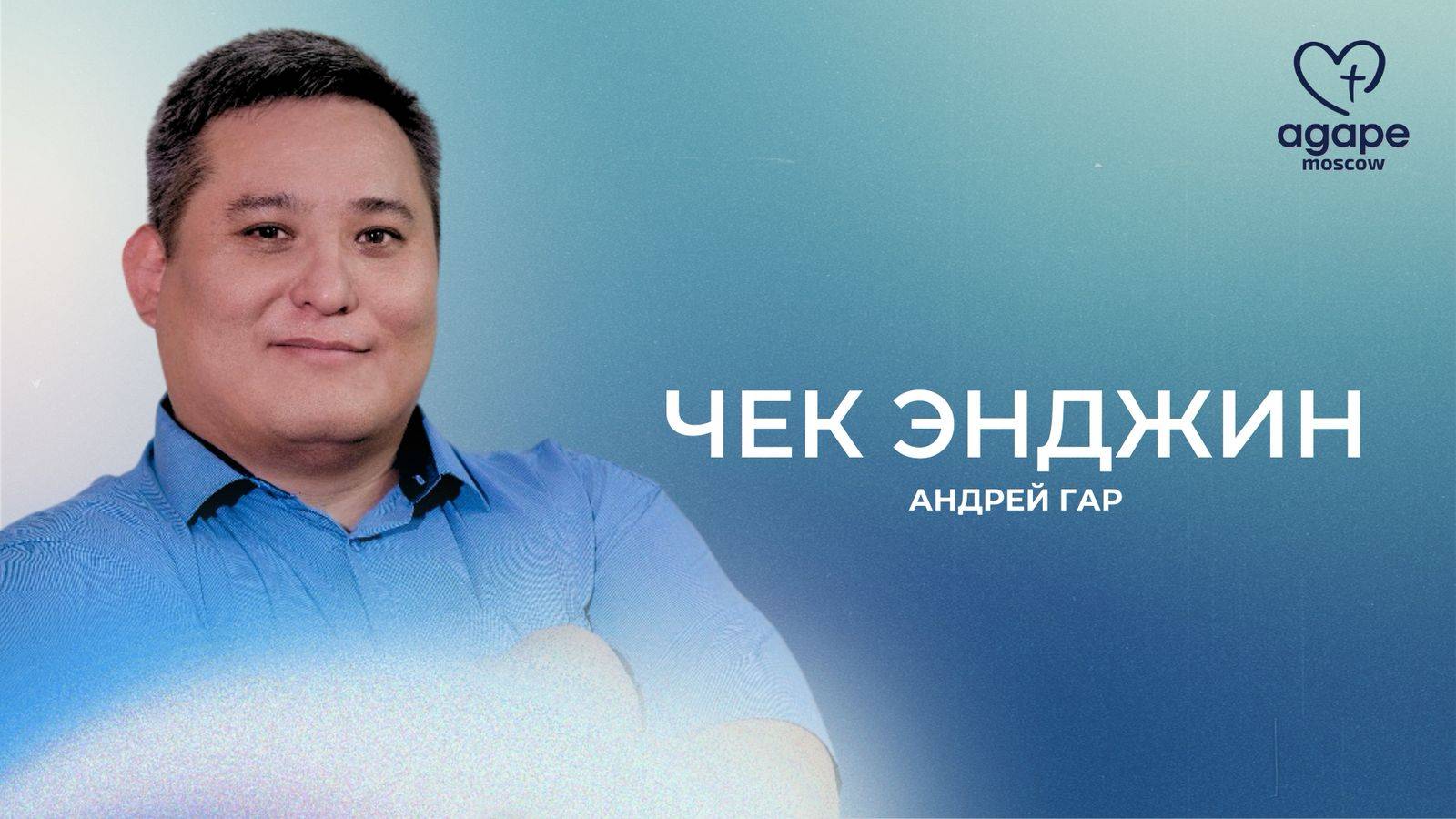 Молитвенное Богослужение "ЧЕК ЭНДЖИН" 15.04.2025