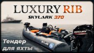 SKYLARK 375. MERCURY 30. Тендер для рыбалки
