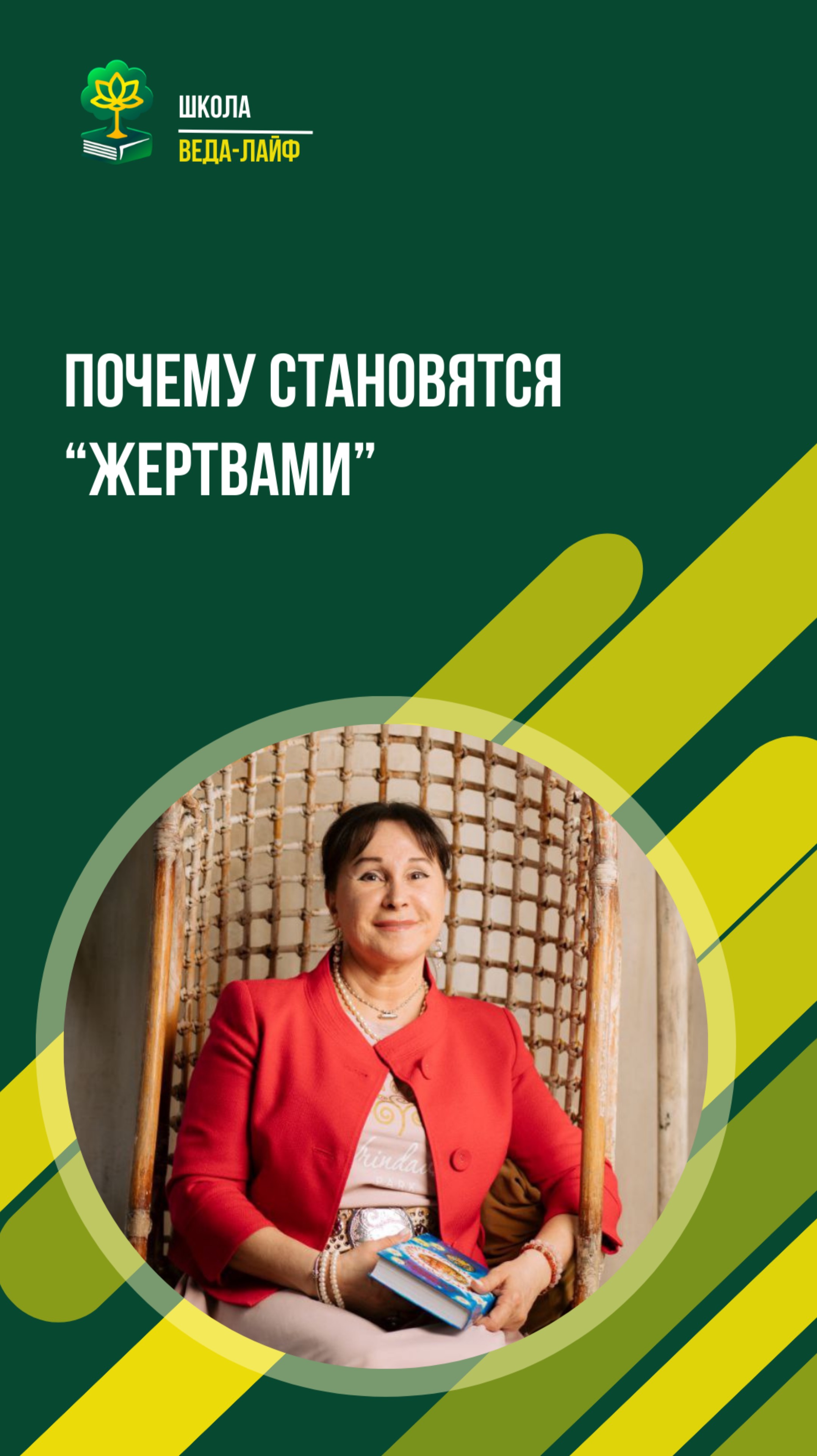 Почему становятся «жертвами» ЕМ Матаджи Харарата
