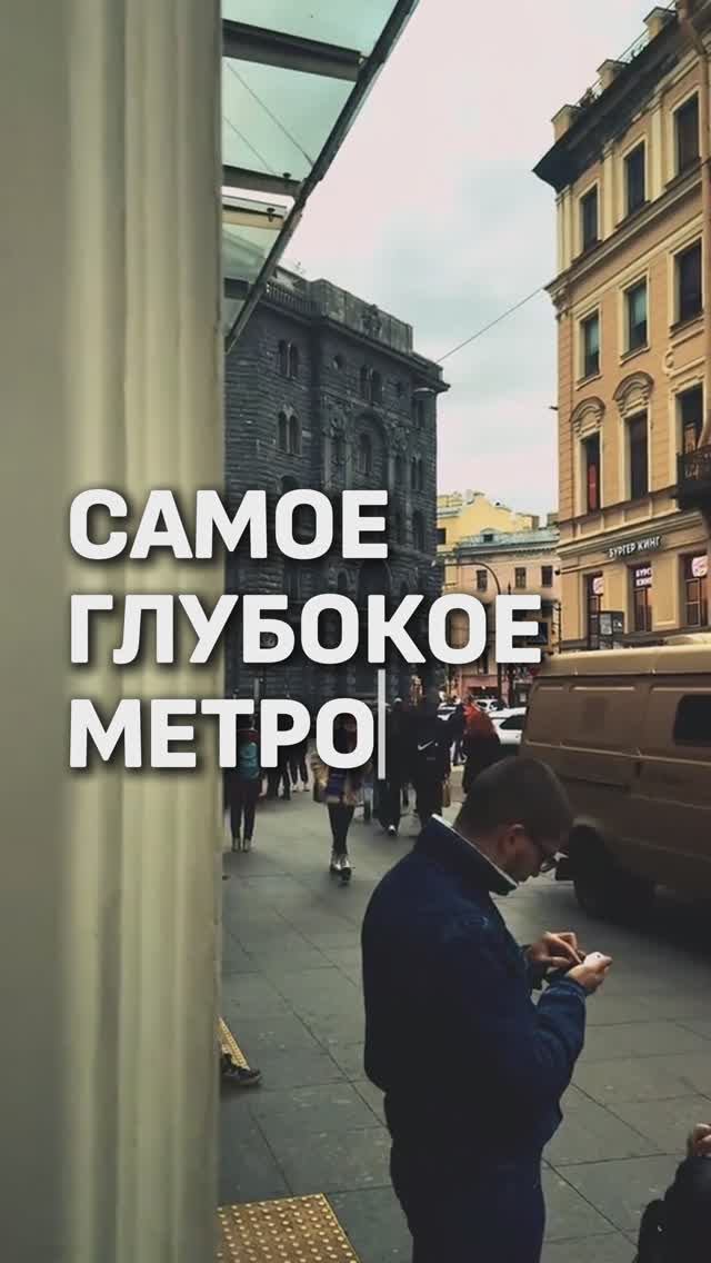 САМОЕ ГЛУБОКОЕ МЕТРО 🚇