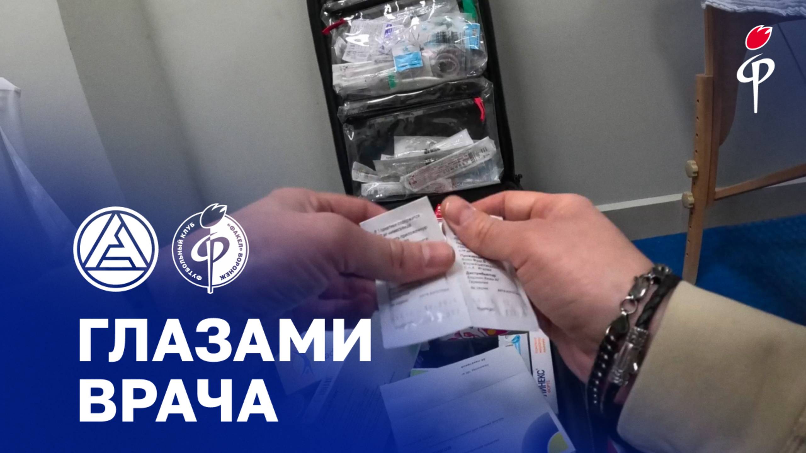 «Акрон» - «Факел» | Глазами врача