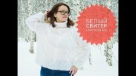 белый свитер/ экспресс мастер класс
