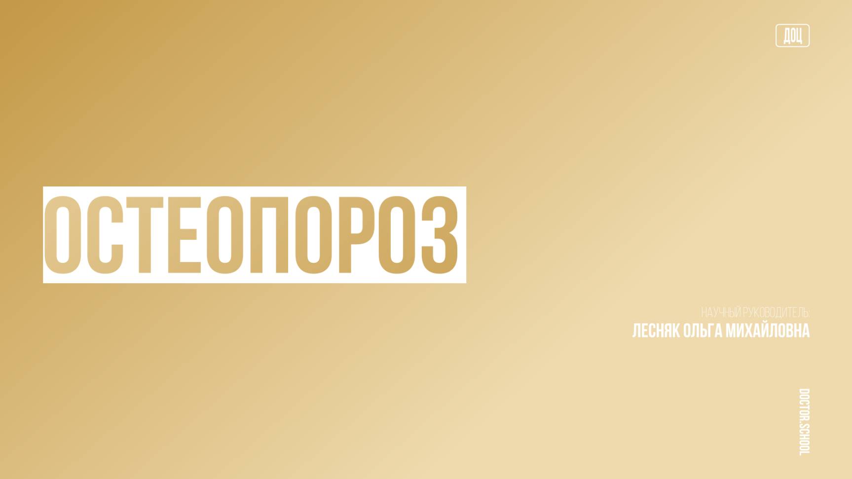 Как контролировать эффективность лечения остеопороза #3
