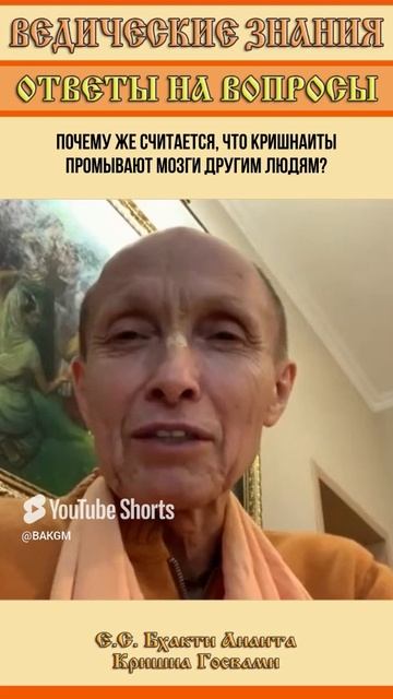 Почему же считается, что кришнаиты промывают мозги другим людям?