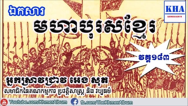 Cambodia History - មហាបុរសខ្មែរ (Moha Boros Khmer) - Part183