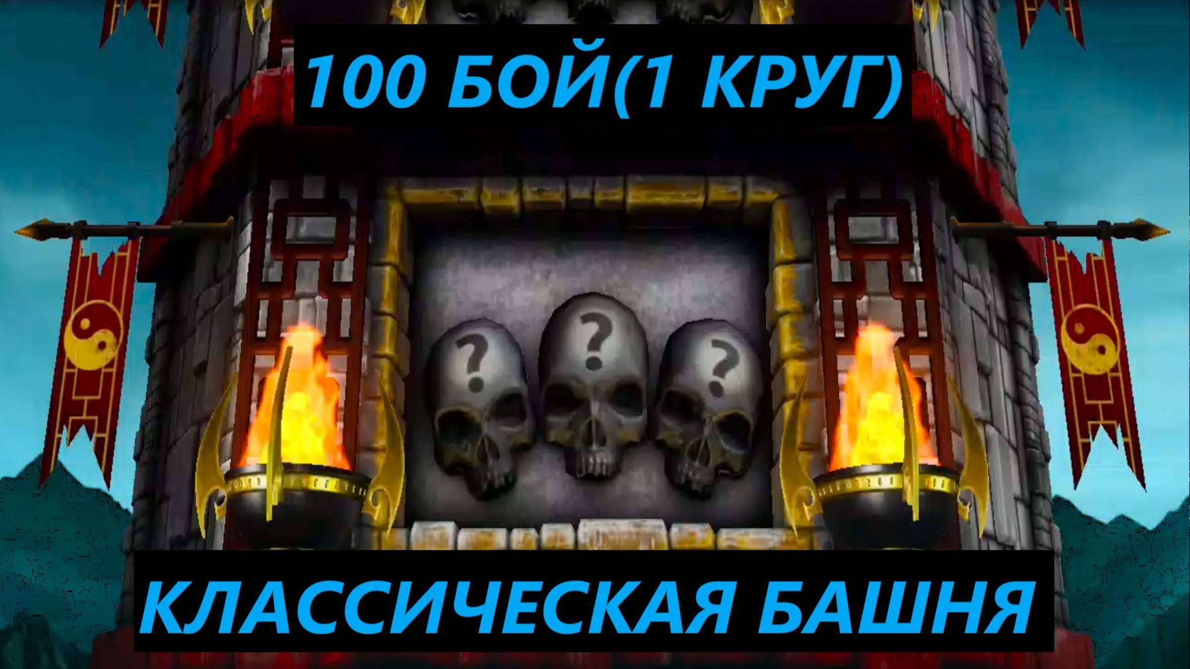 100 Бой Смертельной Классической Башни в Мортал Комбат Мобайл(1 Круг)/Mortal Kombat Mobile.