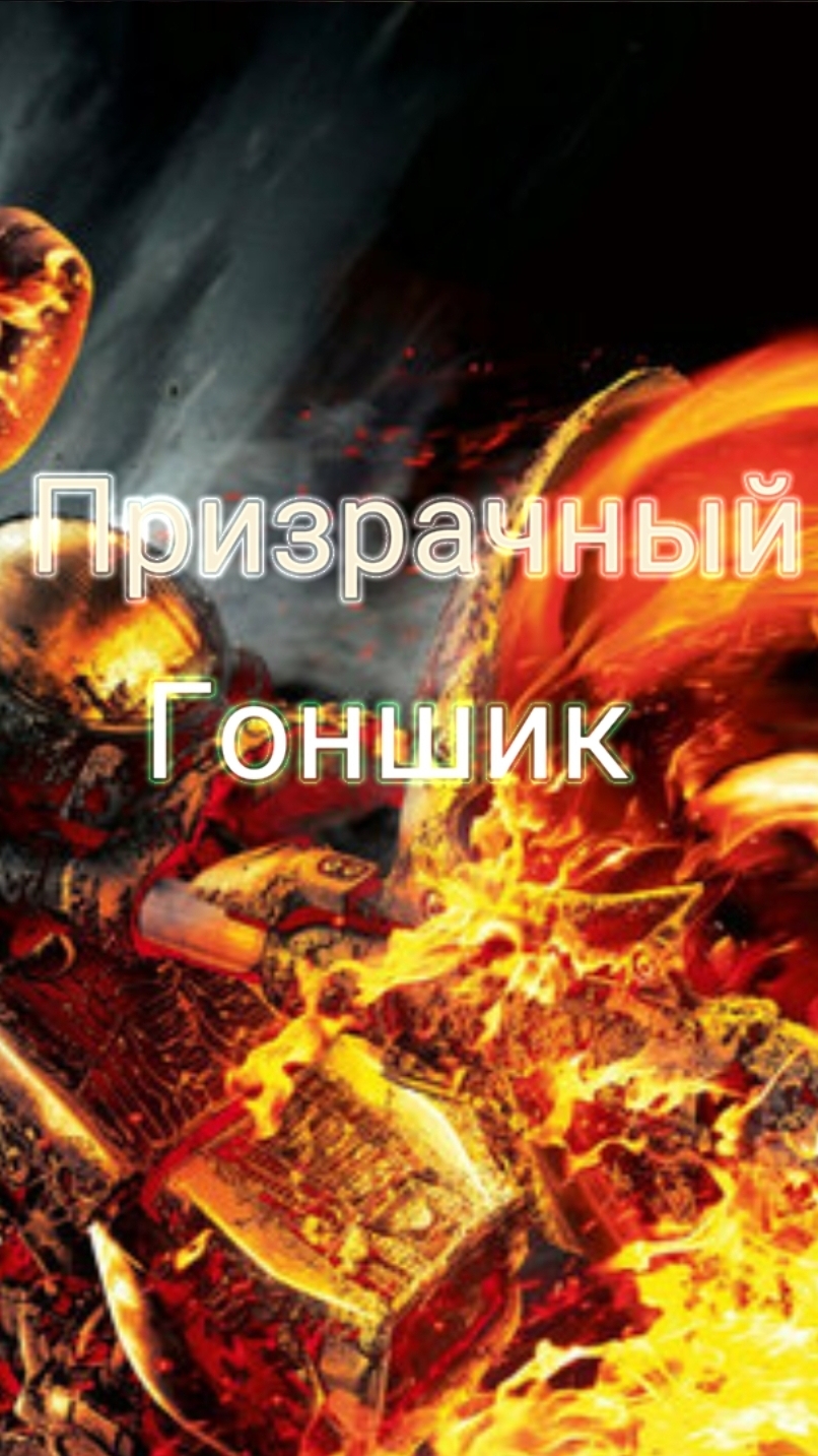 Мистические истории на ночь.... призрачный гоншик