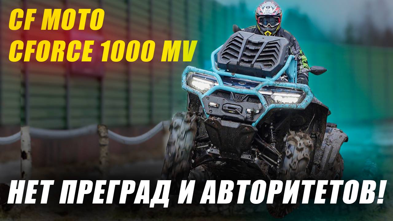 CF MOTO CFORCE 1000 MV - готов на большее!