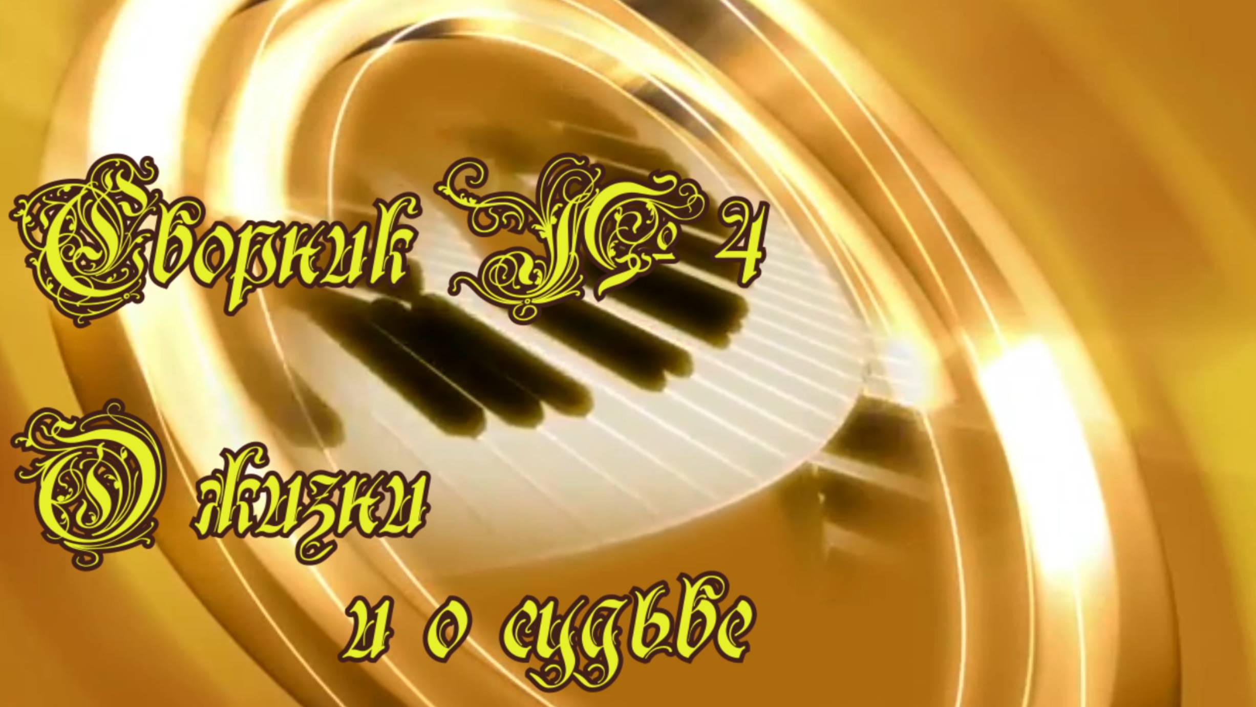 Сборник №4 О жизни и о судьбе