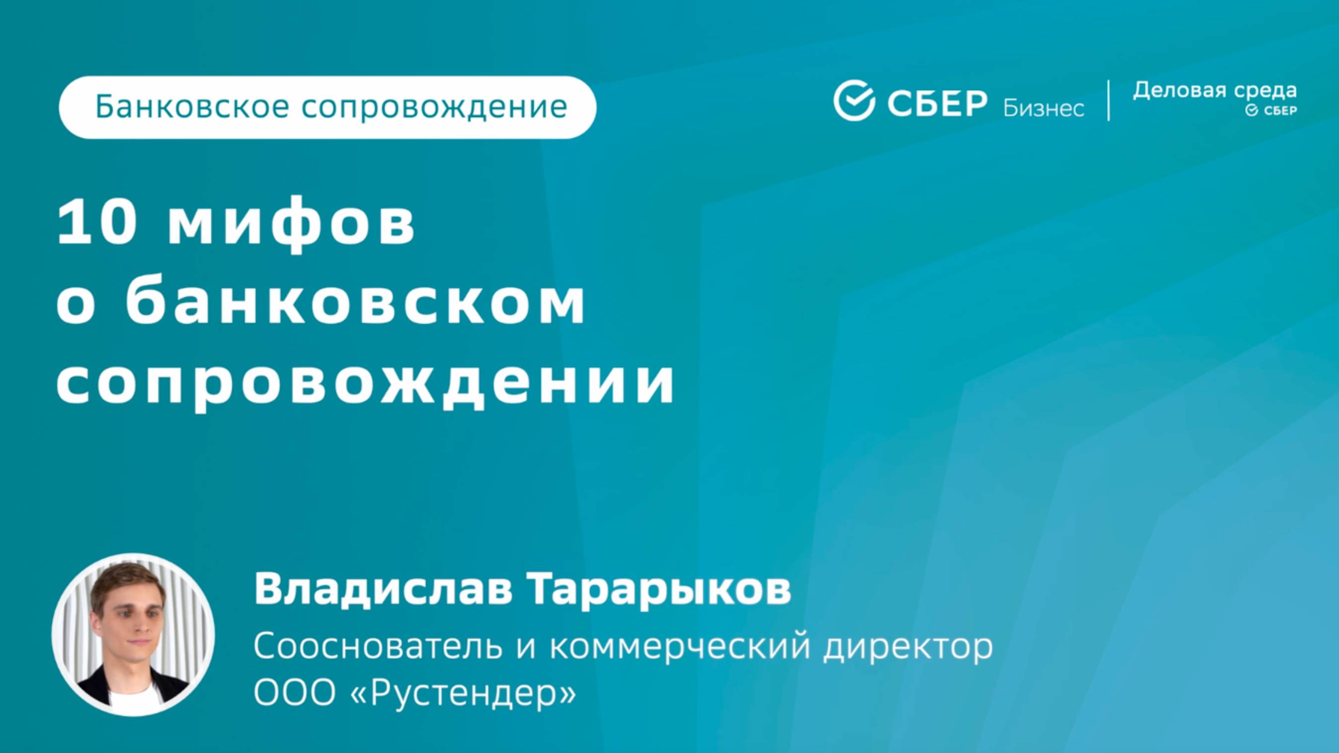 10 мифов о банковском сопровождении