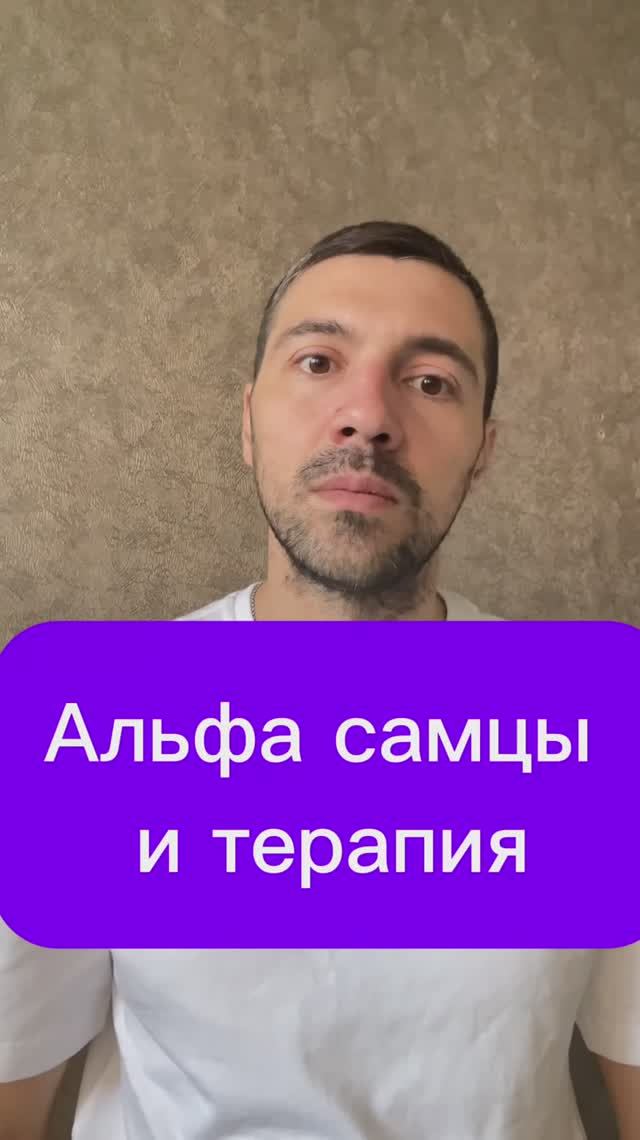 Альфа самцы и терапия
#психология #психика #терапия