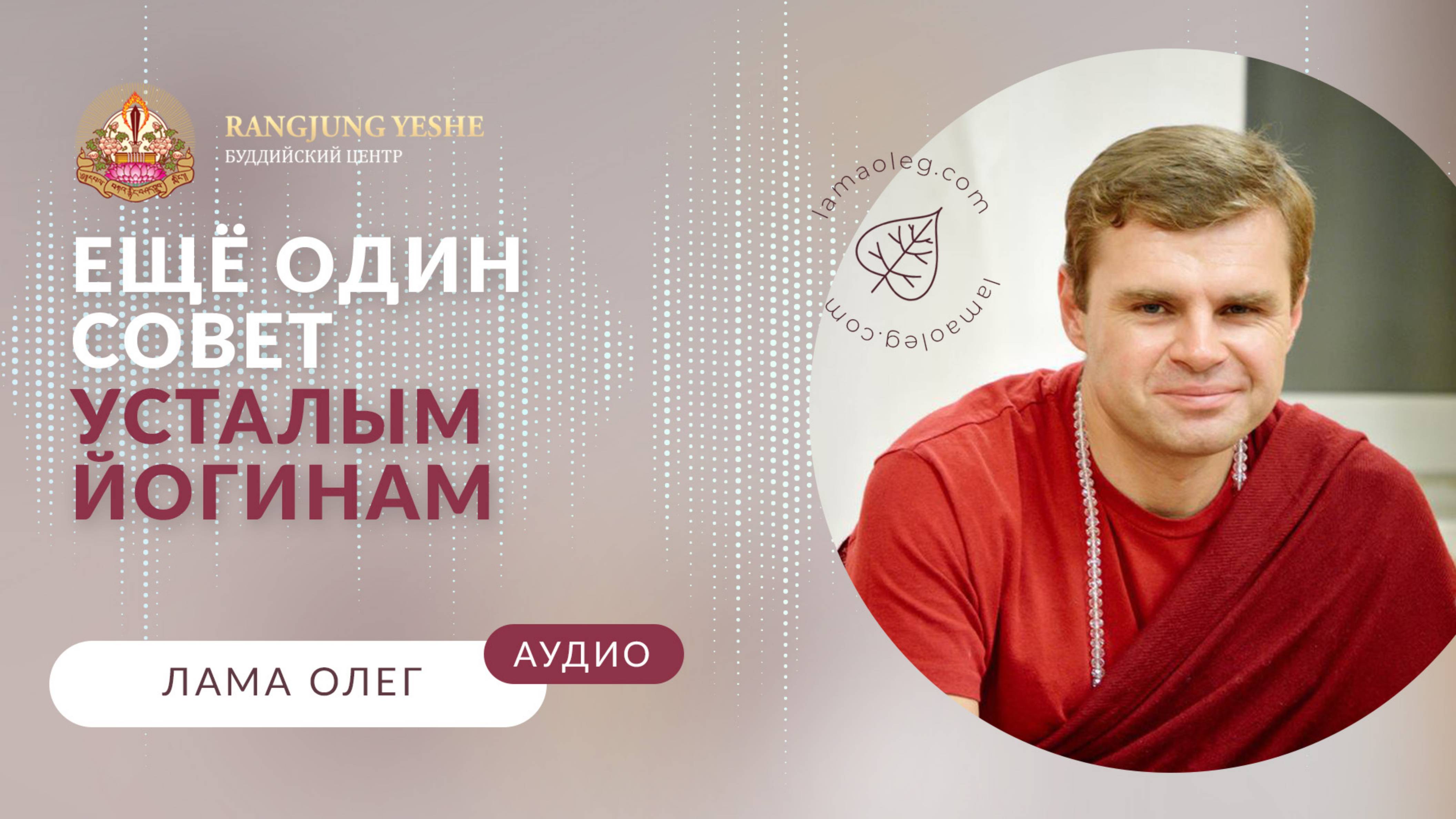 Секрет неутомимой практики: правильная мотивация и постижение пустотности (лама Олег)