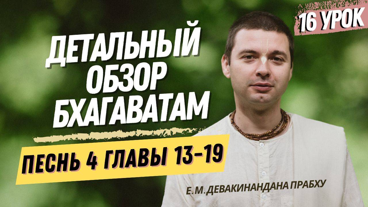 Oбзор Бхагаватам 16 урок, песнь 4, главы 13-19