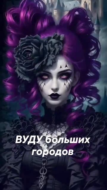 Вуду больших городов. Бесплатный курс, в Школе Юлии Алтуг #вуду #магиявуду