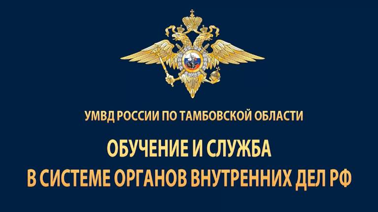 УМВД России по Тамбовской области приглашает на службу в органы внутренних дел граждан РФ