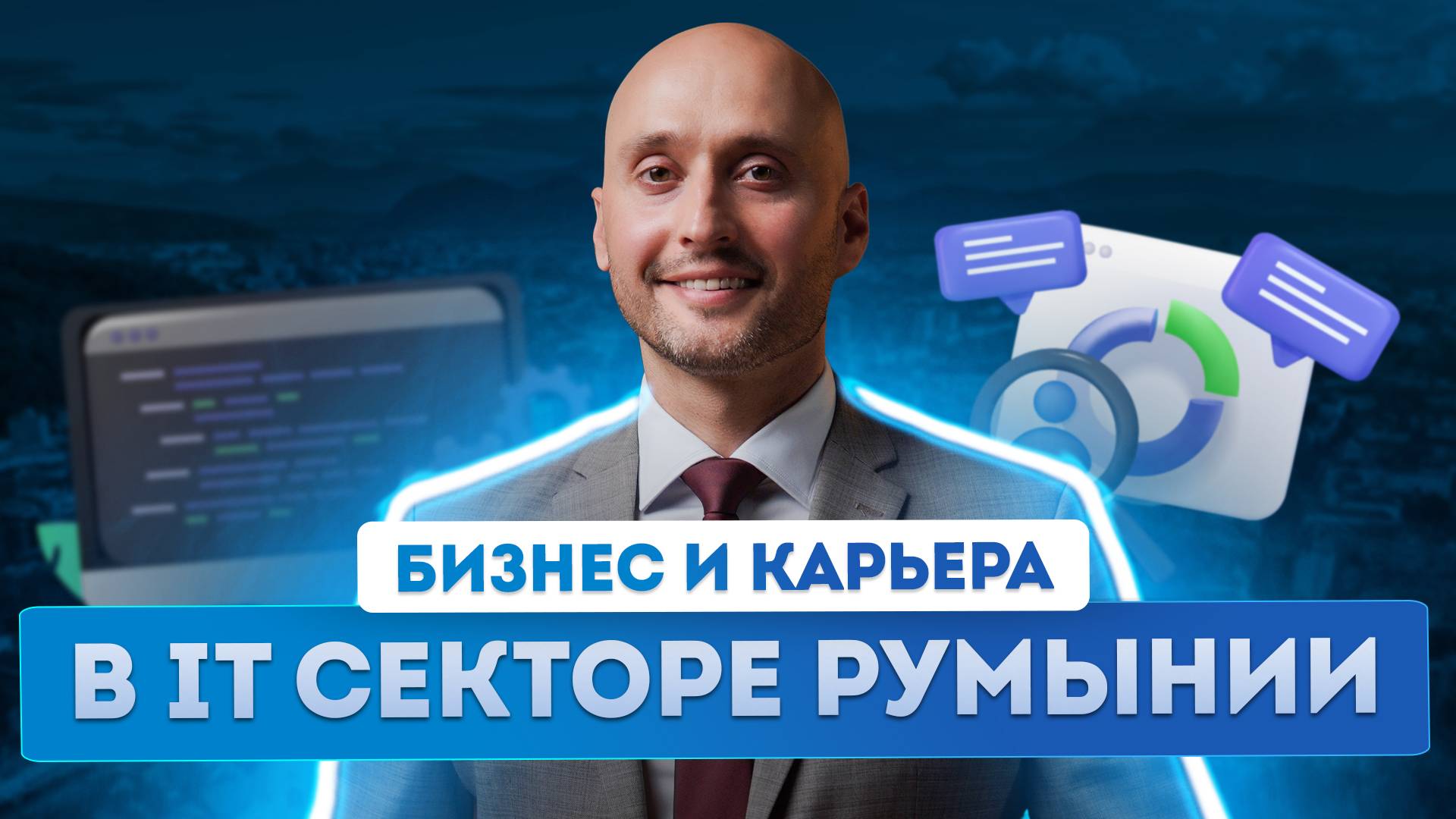 Трудоустройство в Румынии для IT-специалистов из РФ: работа в Европе с гражданством ЕС