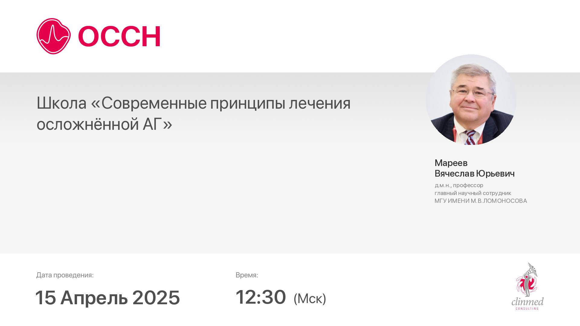 Школа «Современные принципы лечения осложнённой АГ»