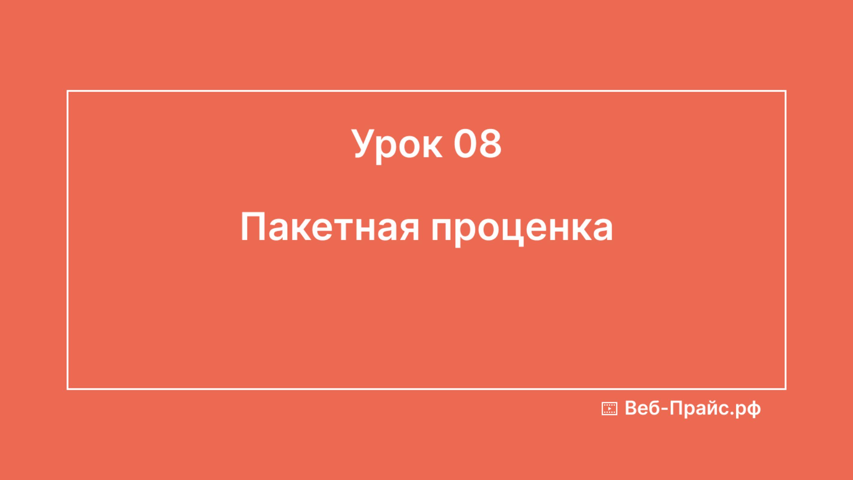 Урок 08. Пакетная проценка