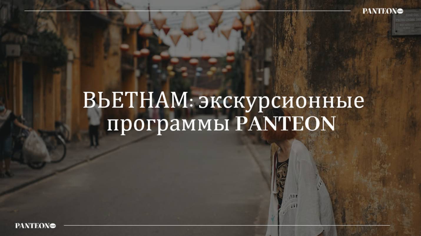 ВЬЕТНАМ: экскурсионные программы PANTEON