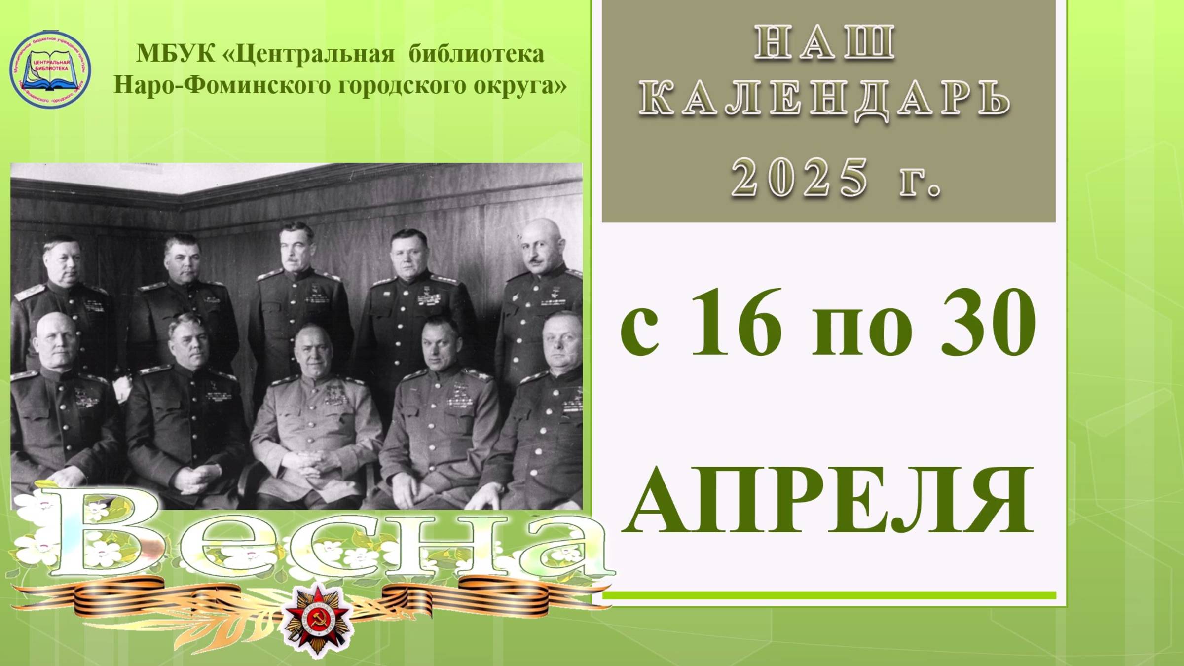 Наш календарь с 16 по 30 апреля