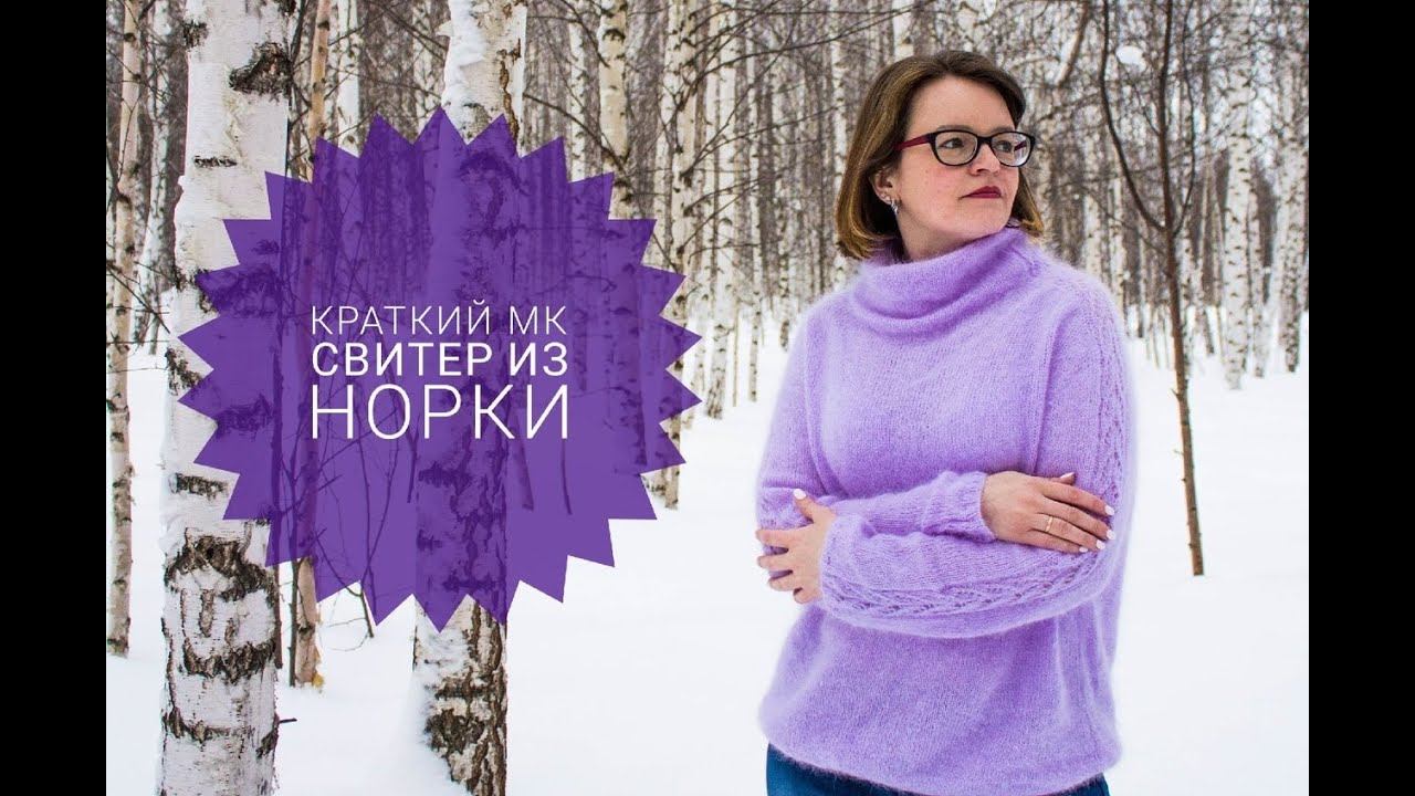 Свитер из норки/экспресс мастер класс