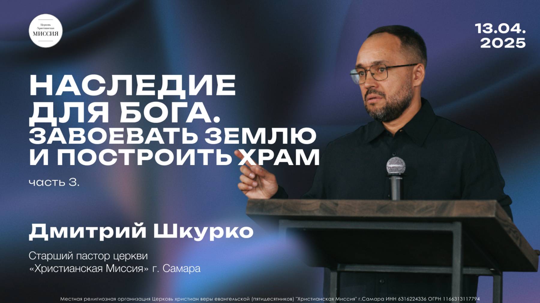 Наследие для Бога часть 3. Завоевать землю и построить храм | Дмитрий Шкурко | 13.04.25