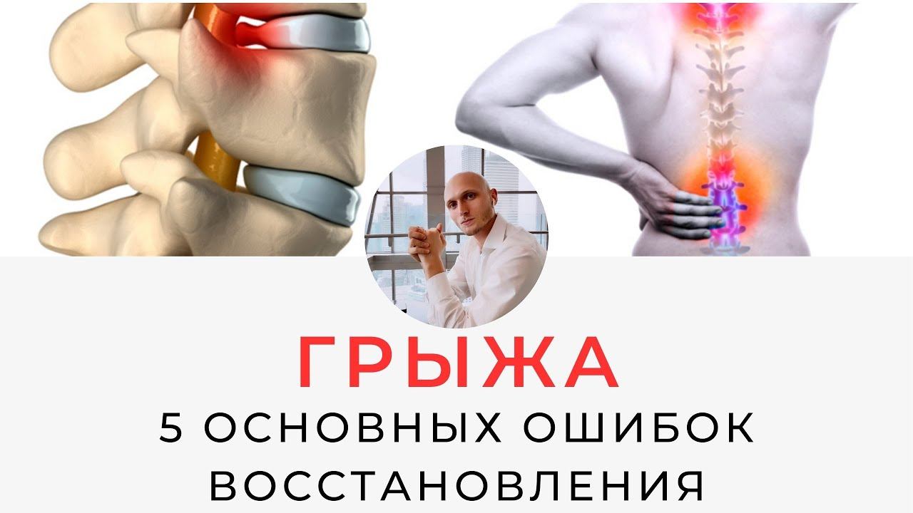 Грыжа поясницы | Пять главных ошибок в восстановлении | Реабилитолог Павел Артемьев